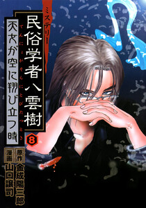 ミステリー民俗学者 八雲樹 (8) 電子書籍版