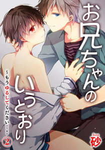 お兄ちゃんのいうとおり～もうゆるしてください…! 2巻 電子書籍版