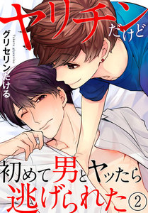 ヤリチンだけど初めて男とヤッたら逃げられた 2巻 電子書籍版