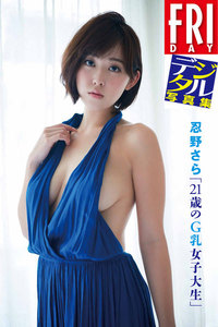 FRIDAYデジタル写真集 忍野さら「21歳のG乳女子大生」