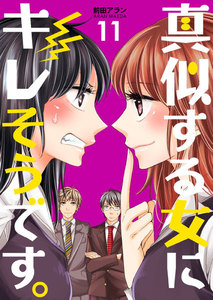 真似する女にキレそうです。 (11) 電子書籍版