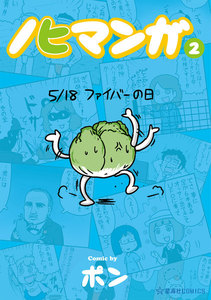 ノヒマンガ (2) 電子書籍版