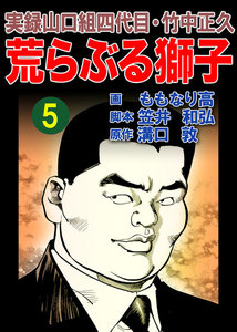 実録山口組四代目・竹中正久 荒らぶる獅子5巻 電子書籍版