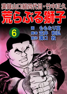 実録山口組四代目・竹中正久 荒らぶる獅子6巻 電子書籍版