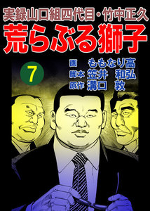 実録山口組四代目・竹中正久 荒らぶる獅子7巻 電子書籍版