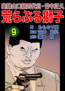実録山口組四代目・竹中正久 荒らぶる獅子9巻 電子書籍版