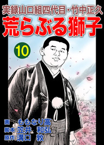 実録山口組四代目・竹中正久 荒らぶる獅子10巻 電子書籍版