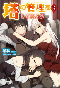 塔の管理をしてみよう 3 電子書籍版