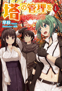 塔の管理をしてみよう 4 電子書籍版