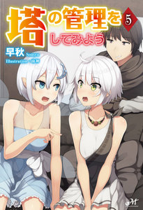 塔の管理をしてみよう 5 電子書籍版