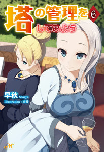 塔の管理をしてみよう 6 電子書籍版