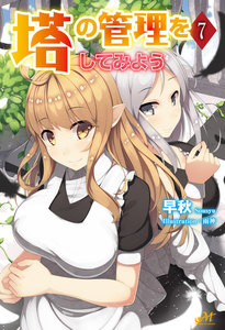 塔の管理をしてみよう 7 電子書籍版