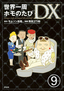 世界一周ホモのたび(分冊版) 【第9話】 電子書籍版