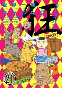 世界一周ホモのたび(分冊版) 【第21話】 電子書籍版