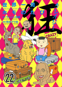 世界一周ホモのたび(分冊版) 【第22話】 電子書籍版