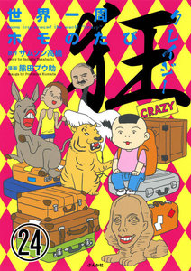 世界一周ホモのたび(分冊版) 【第24話】 電子書籍版