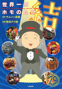 世界一周ホモのたび(分冊版) 【第29話】 電子書籍版