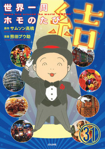 世界一周ホモのたび(分冊版) 【第31話】 電子書籍版