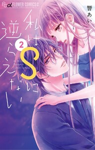私はSに逆らえない (2) 電子書籍版