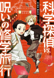 科学探偵 謎野真実シリーズ(2) 科学探偵vs.呪いの修学旅行 電子書籍版