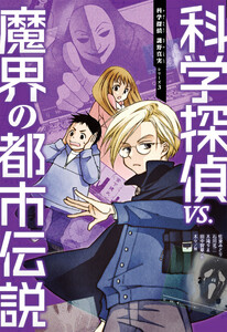 科学探偵 謎野真実シリーズ(3) 科学探偵vs.魔界の都市伝説 電子書籍版