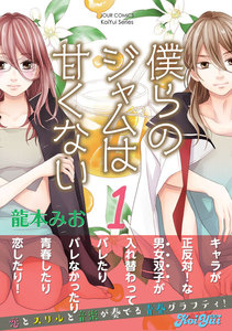 僕らのジャムは甘くない 分冊版 : 4 電子書籍版