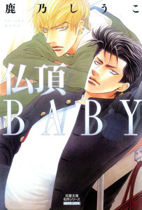 仏頂BABY 分冊版 : 8 電子書籍版