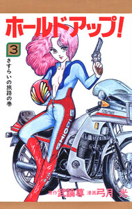 ホールドアップ! (3) 電子書籍版
