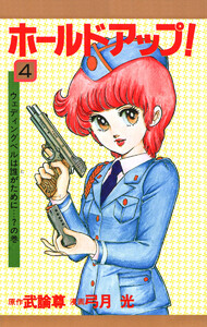 ホールドアップ! (4) 電子書籍版