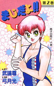 まじだよ!! (2) 電子書籍版