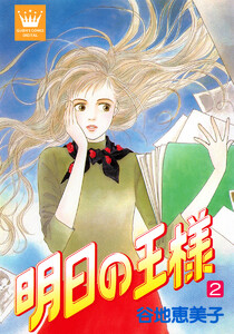 明日の王様 (2) 電子書籍版