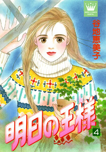 明日の王様 (4) 電子書籍版