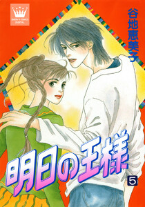 明日の王様 (5) 電子書籍版