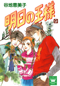 明日の王様 (9) 電子書籍版
