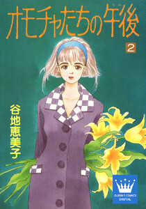 オモチャたちの午後(ゆめ) (2) 電子書籍版