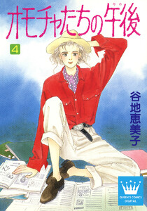 オモチャたちの午後(ゆめ) (4) 電子書籍版