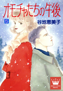 オモチャたちの午後(ゆめ) (5) 電子書籍版