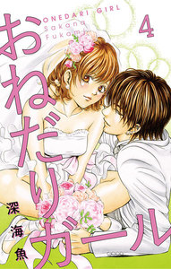 おねだりガール【マイクロ】 (4) 電子書籍版