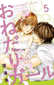おねだりガール【マイクロ】 (5) 電子書籍版