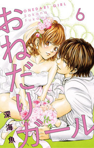 おねだりガール【マイクロ】 (6) 電子書籍版