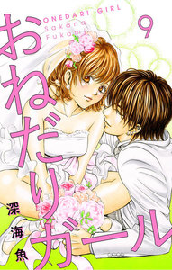 おねだりガール【マイクロ】 (9) 電子書籍版