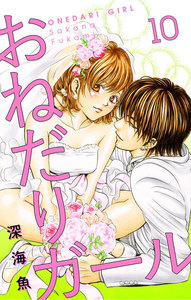おねだりガール【マイクロ】 (10) 電子書籍版