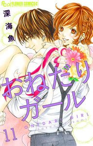 おねだりガール【マイクロ】 (11) 電子書籍版