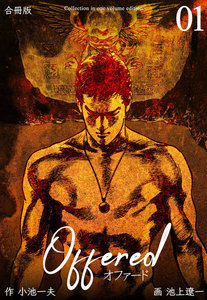 OFFERED【合冊版】