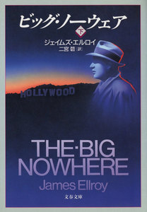 ビッグ・ノーウェア(下) 電子書籍版