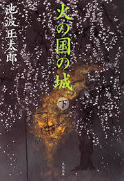火の国の城(下) 電子書籍版