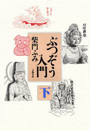 ぶつぞう入門(下) 電子書籍版