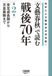 「文藝春秋」で読む戦後70年 第二巻 安定成長期から天皇崩御まで 電子書籍版