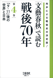 「文藝春秋」で読む戦後70年 第四巻 「9・11」後の世界と日本 電子書籍版