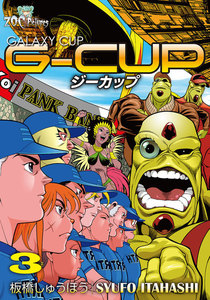 G-CUP -THE GALAXY CUP- (3) 電子書籍版